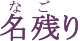 名残り