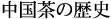 �������̗��j
