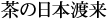 ���̓��{�n��