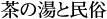 茶の湯と民俗
