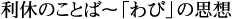 利休のことば〜「わび」の思想