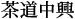 茶道中興