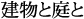 建物と庭と