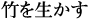 �|�𐶂���