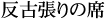 反古張りの席