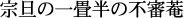 �@�U�̈�����̕s�R�