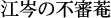 �]���̕s�R�