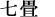 七畳