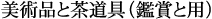 美術品と茶道具(鑑賞と用)