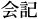 会記