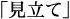 「見立て」