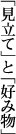 �u�����āv�Ɓu�D�ݕ��v