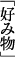 �u�D�ݕ��v