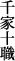��Ə\�E