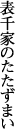 �\��Ƃ̂������܂�