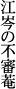 �]���̕s�R�
