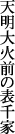 �V����ΑO�̕\���