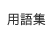 �\��ƕs�R佁F���̓��p��W