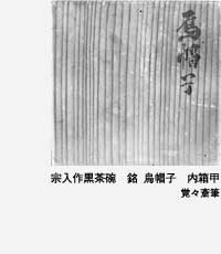 表千家不審菴：茶の湯の道具：道具の箱書