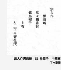 表千家不審菴：茶の湯の道具：道具の箱書