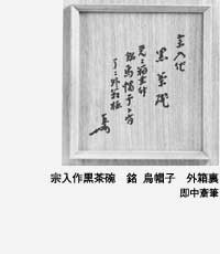 茶碗 表千家家元 花押と文字入 桐箱、紙箱入 ☆ 時代 堆朱茶碗 表千家 九代 了々斎 花押がございます☆x255