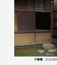 表千家不審菴：茶室と露地：茶室と露地