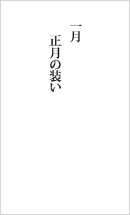 十二月 年のくれ