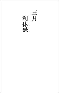 三月 利休忌
