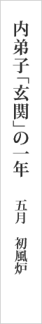 内弟子「玄関」の一年　五月 初風炉