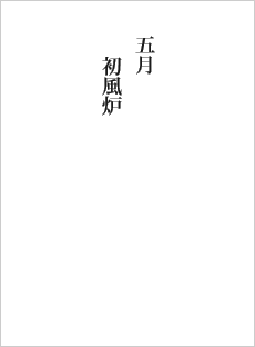 五月　初風炉