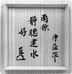 表千家不審菴：而妙斎箱書付