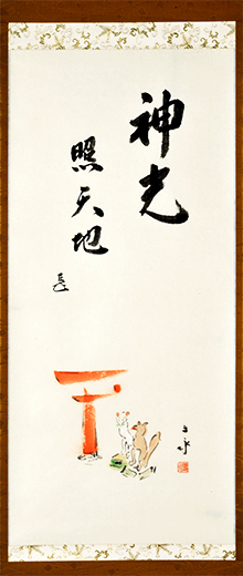 表千家不審菴：「神光」
        而妙斎宗匠 賛 池坊専永 画