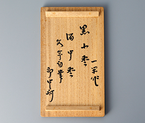 秀斎　一閑棗　名心菴箱 一閑 菊棗 渡辺喜三郎(作) 共箱 | 古美術ささき