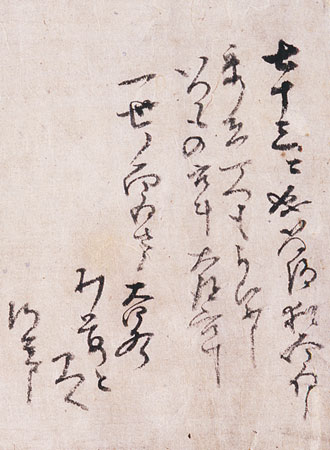 新編 元伯宗旦文書