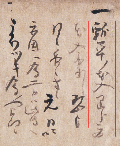 表千家不審菴：千宗旦　元伯宗旦文書　拡大