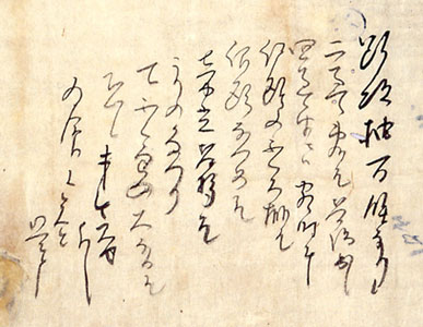 千宗旦筆 元伯宗旦文書 拡大写真