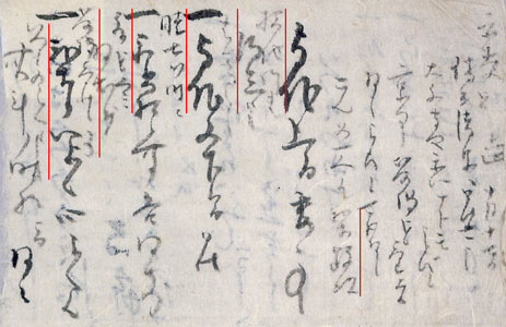 千宗旦筆 元伯宗旦文書 拡大写真