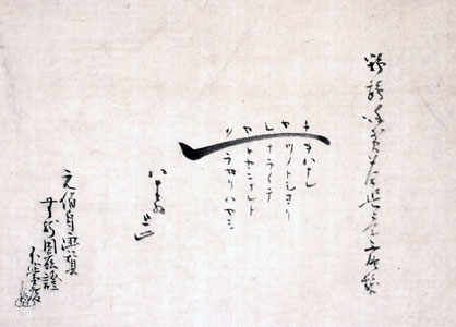 元伯宗旦筆 茶杓絵讃