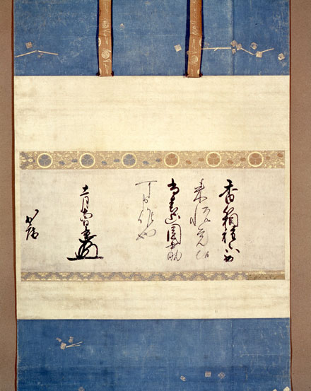 表千家不審菴：香箱の文