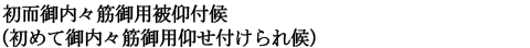 初而御内々筋御用被仰付候（初めて御内々筋御用仰せ付けられ候）