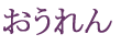 おうれん