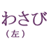 わさび