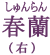 春蘭