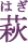 萩