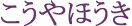 こうやほうき