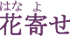 花寄せ