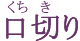 口切り