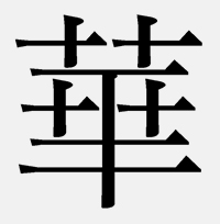 「華」