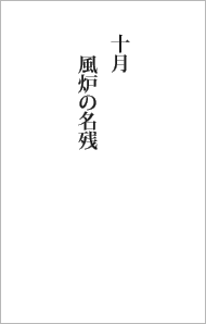 十月 風炉のなごり