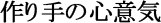 作り手の心意気